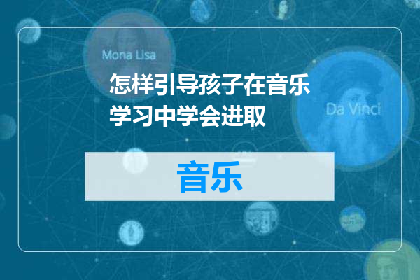 怎样引导孩子在音乐学习中学会进取