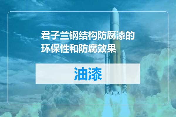 君子兰钢结构防腐漆的环保性和防腐效果