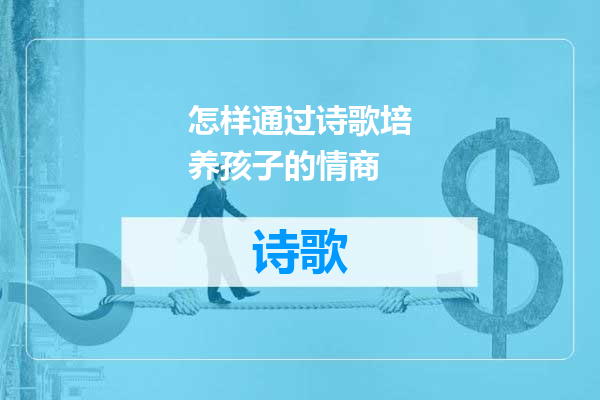 怎样通过诗歌培养孩子的情商