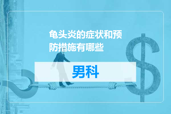 龟头炎的症状和预防措施有哪些