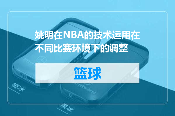 姚明在NBA的技术运用在不同比赛环境下的调整