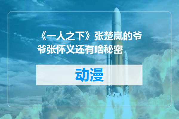 《一人之下》张楚岚的爷爷张怀义还有啥秘密
