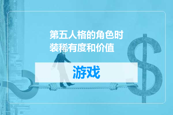 第五人格的角色时装稀有度和价值
