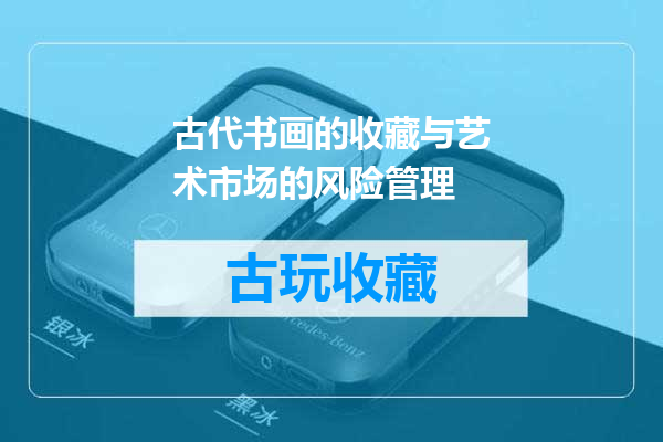 古代书画的收藏与艺术市场的风险管理