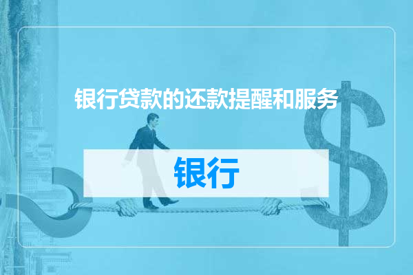 银行贷款的还款提醒和服务