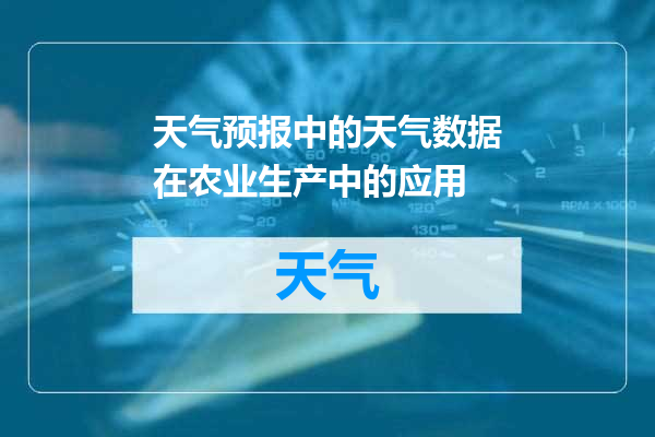 天气预报中的天气数据在农业生产中的应用