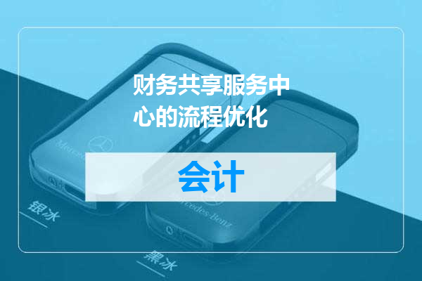 财务共享服务中心的流程优化