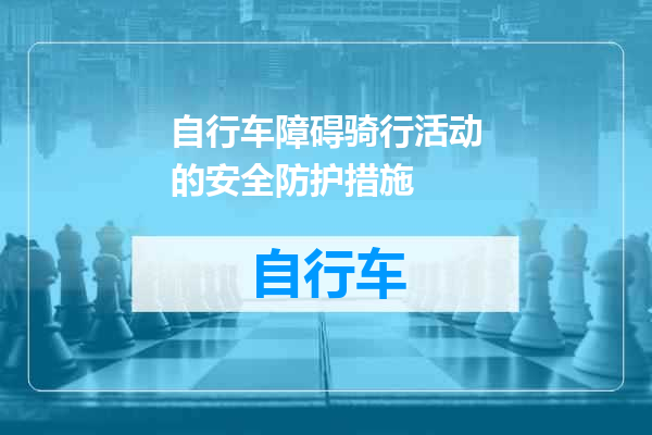 自行车障碍骑行活动的安全防护措施