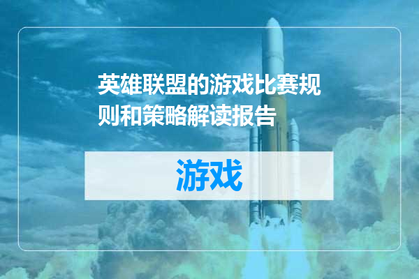 英雄联盟的游戏比赛规则和策略解读报告
