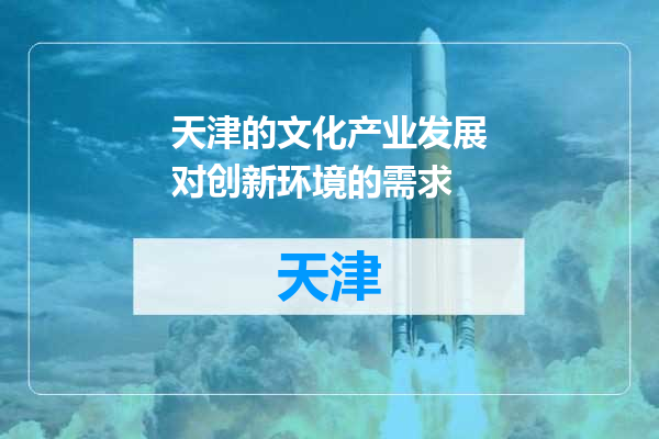天津的文化产业发展对创新环境的需求
