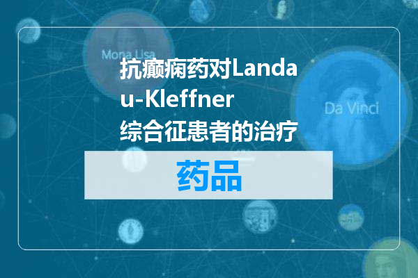抗癫痫药对Landau-Kleffner综合征患者的治疗