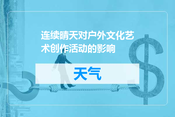 连续晴天对户外文化艺术创作活动的影响