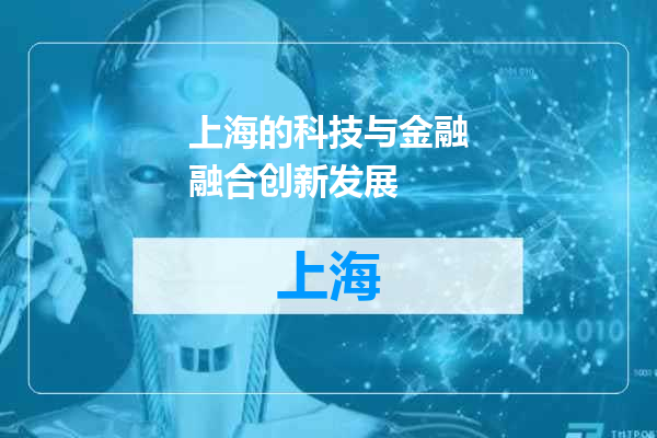 上海的科技与金融融合创新发展