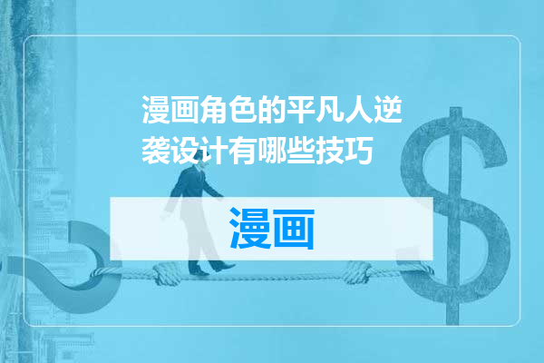 漫画角色的平凡人逆袭设计有哪些技巧