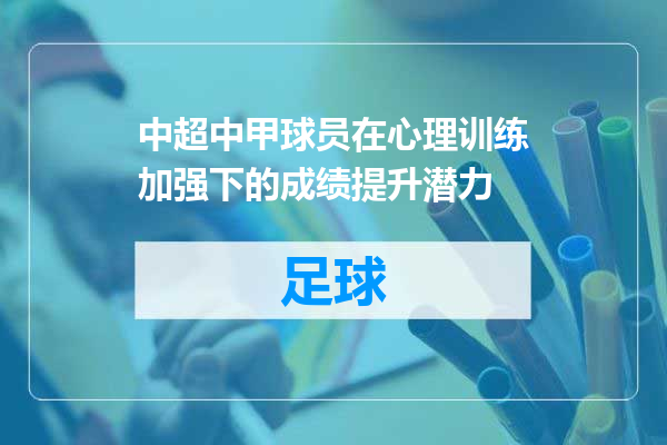 中超中甲球员在心理训练加强下的成绩提升潜力
