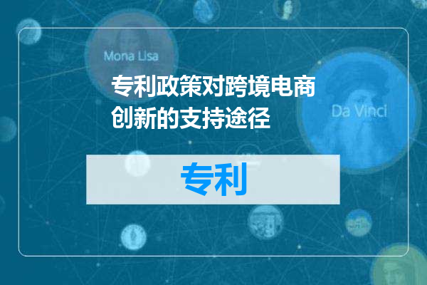 专利政策对跨境电商创新的支持途径
