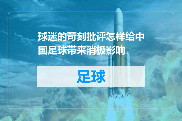 球迷的苛刻批评怎样给中国足球带来消极影响