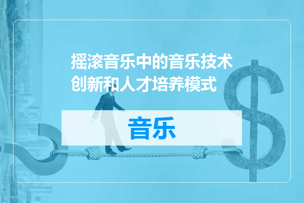 摇滚音乐中的音乐技术创新和人才培养模式