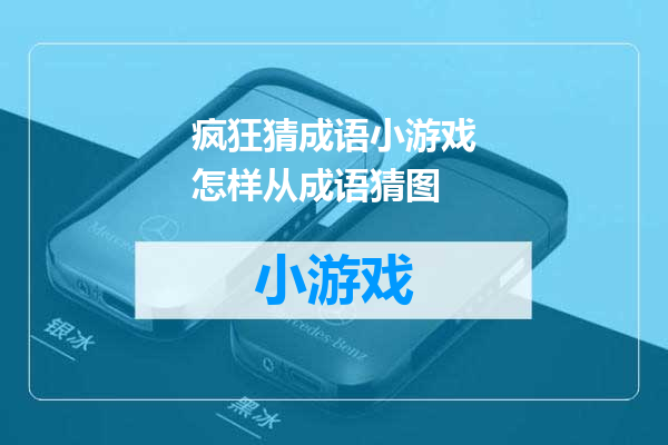 疯狂猜成语小游戏怎样从成语猜图