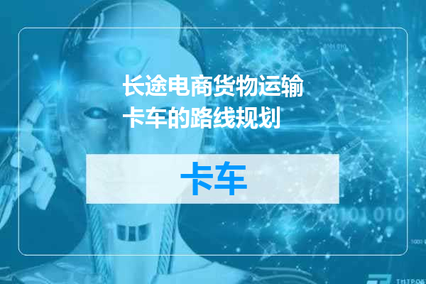 长途电商货物运输卡车的路线规划