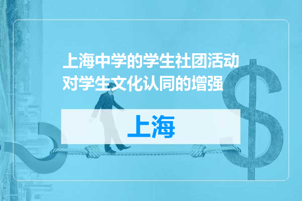 上海中学的学生社团活动对学生文化认同的增强