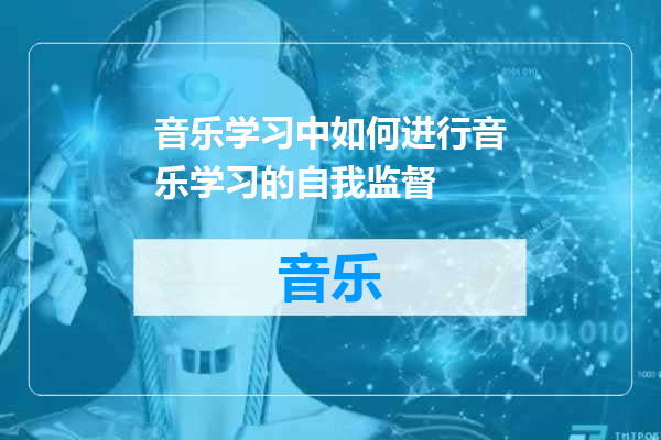 音乐学习中如何进行音乐学习的自我监督