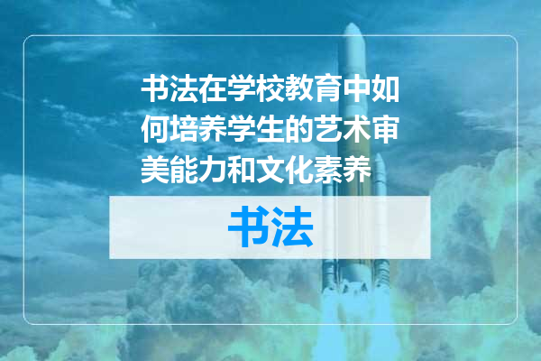 书法在学校教育中如何培养学生的艺术审美能力和文化素养