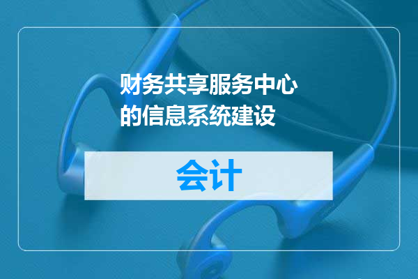 财务共享服务中心的信息系统建设