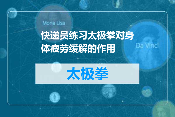 快递员练习太极拳对身体疲劳缓解的作用