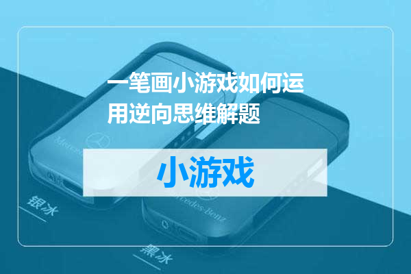 一笔画小游戏如何运用逆向思维解题