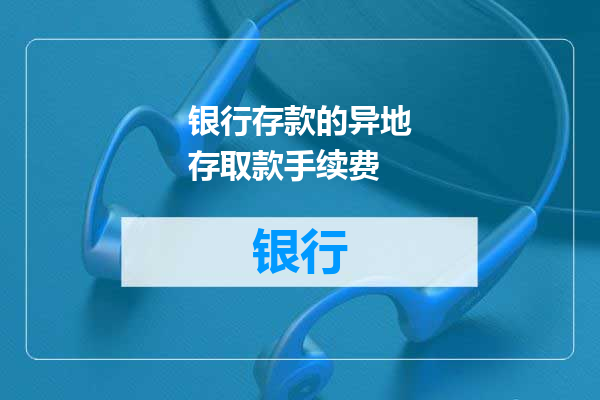银行存款的异地存取款手续费