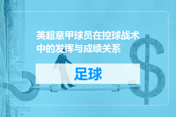 英超意甲球员在控球战术中的发挥与成绩关系
