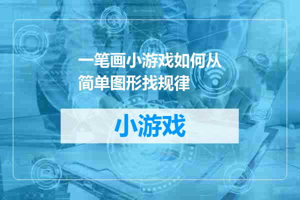 一笔画小游戏如何从简单图形找规律