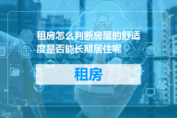 租房怎么判断房屋的舒适度是否能长期居住呢
