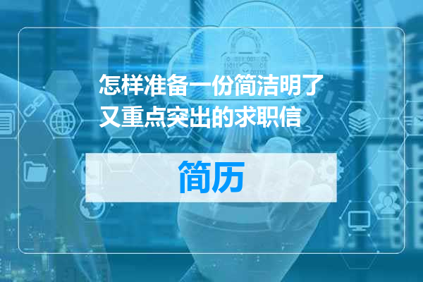 怎样准备一份简洁明了又重点突出的求职信