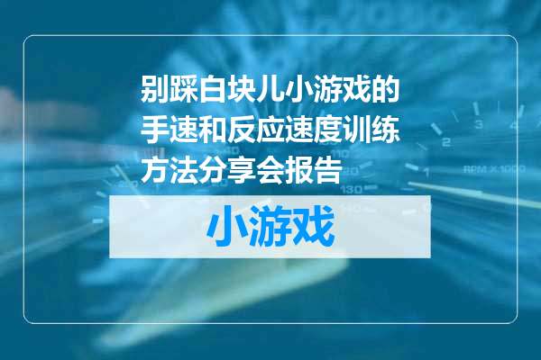 别踩白块儿小游戏的手速和反应速度训练方法分享会报告
