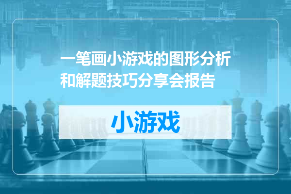 一笔画小游戏的图形分析和解题技巧分享会报告