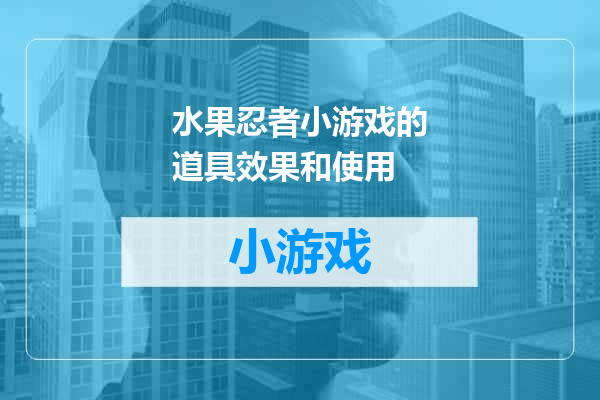 水果忍者小游戏的道具效果和使用