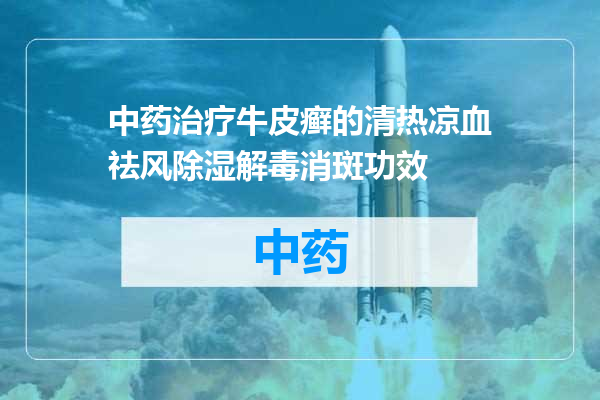中药治疗牛皮癣的清热凉血祛风除湿解毒消斑功效