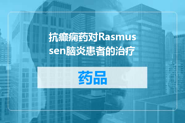 抗癫痫药对Rasmussen脑炎患者的治疗