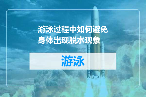 游泳过程中如何避免身体出现脱水现象