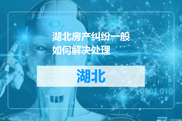 湖北房产纠纷一般如何解决处理