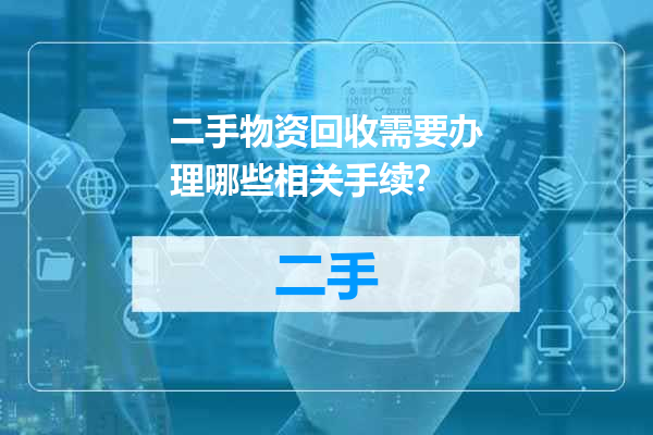 二手物资回收需要办理哪些相关手续？
