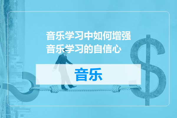 音乐学习中如何增强音乐学习的自信心