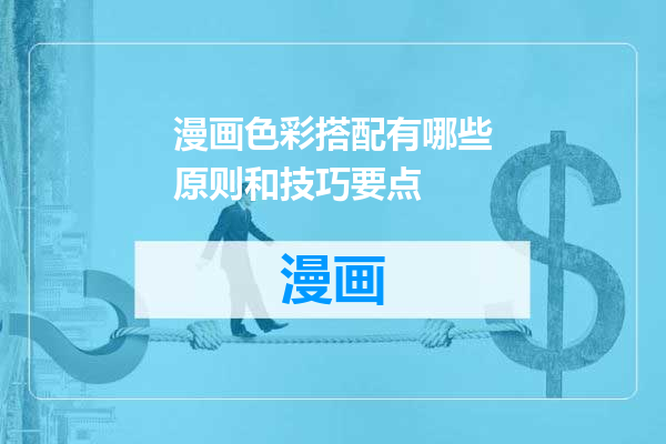 漫画色彩搭配有哪些原则和技巧要点