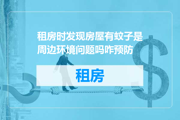 租房时发现房屋有蚊子是周边环境问题吗咋预防
