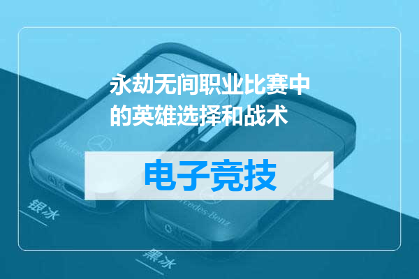 永劫无间职业比赛中的英雄选择和战术