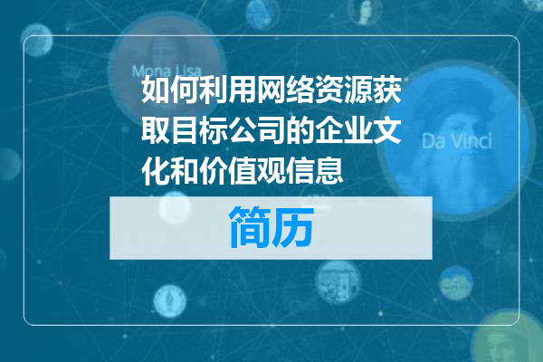 如何利用网络资源获取目标公司的企业文化和价值观信息