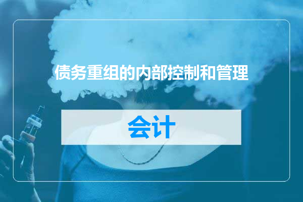 债务重组的内部控制和管理