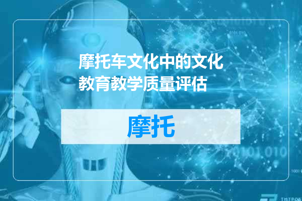 摩托车文化中的文化教育教学质量评估